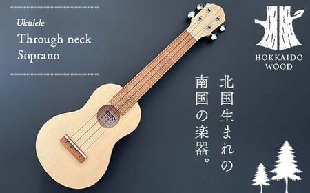 Through neck Soprano ウクレレ 楽器 弦楽器 音楽 演奏 HOKKAIDO WOOD F6S-203