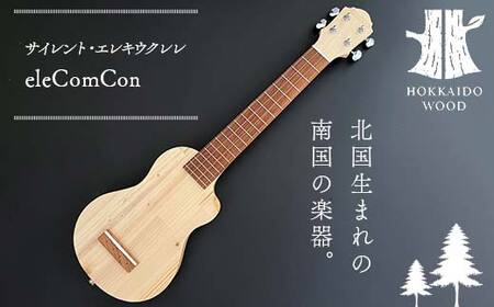 サイレント・エレキウクレレ eleComCon 楽器 弦楽器 音楽 演奏 HOKKAIDO WOOD F6S-205