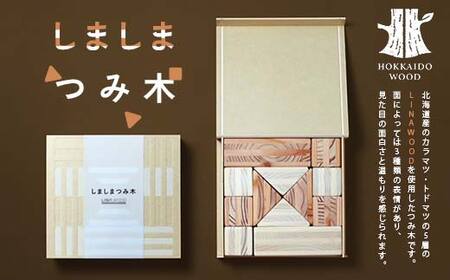 しましまつみ木 おもちゃ 木製 HOKKAIDO WOOD