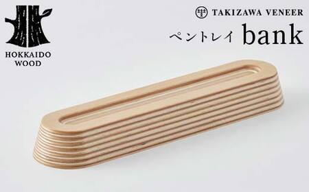 ペントレイ「bank」 木製 HOKKAIDO WOOD