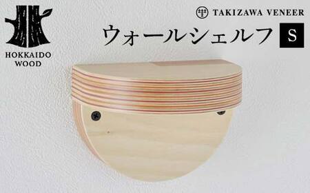 壁付け棚(S) 木製 HOKKAIDO WOOD