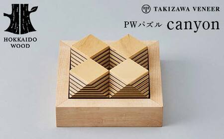 PWパズル 「canyon」 木製 HOKKAIDO WOOD