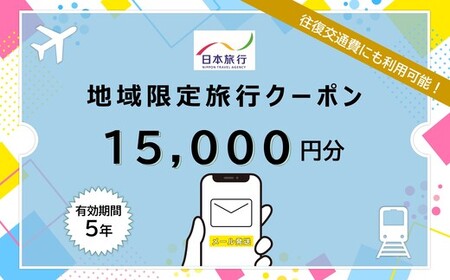 北海道 日本旅行 地域限定旅行クーポン15,000円分(Eメール発行) チケット 旅行 宿泊券 ホテル 観光 旅行 旅行券 交通費 体験 宿泊 夏休み 冬休み