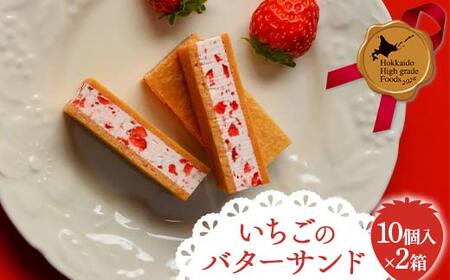 [北のハイグレード2024] いちごのバターサンド10個入 2箱セット