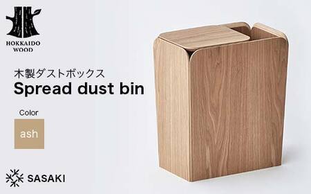 木製ダストボックス Spread dust bin(スプレッドダストビン) ash/SASAKI HOKKAIDO WOOD