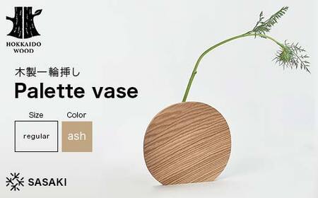 木製一輪挿し Palette vase(パレットベース) regular ash/SASAKI HOKKAIDO WOOD