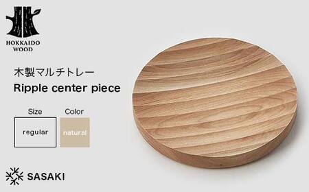 木製マルチトレー Ripple center piece(リップルセンターピース) regular natural/SASAKI HOKKAIDO WOOD