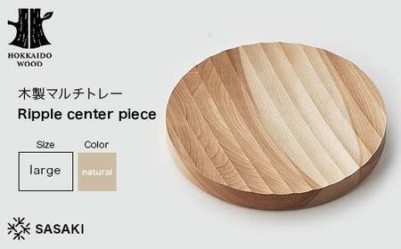 木製マルチトレー Ripple center piece(リップルセンターピース) large natural/SASAKI HOKKAIDO WOOD