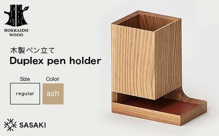 木製ペン立て Duplex pen holder(デュプレックスペンホルダー) regular ash/SASAKI HOKKAIDO WOOD