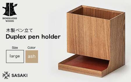 木製ペン立て Duplex pen holder(デュプレックスペンホルダー) large ash/SASAKI HOKKAIDO WOOD