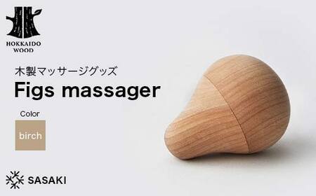 木製マッサージグッズ Figs massager(フィグス マッサージャー) birch/SASAKI HOKKAIDO WOOD