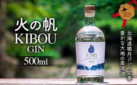 火の帆 KIBOU 500ml 北のハイグレード食品 お酒 酒 洋酒 蒸留酒 ジン 北海道