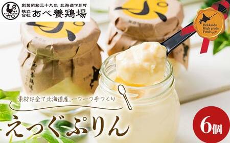 あべ養鶏場がつくった えっぐぷりん6個 北のハイグレード食品 プリン デザート スイーツ 菓子 食品