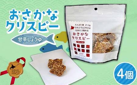 おさかなクリスピー甘辛しょうゆ4個セット 北のハイグレード食品 おやつ お菓子 菓子 食品
