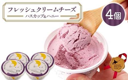 フレッシュクリームチーズハスカップ&ハニー(4個セット)北のハイグレード食品 フレッシュチーズ 蜂蜜 ハチミツ サンドウィッチ おつまみ サラダ 乳酸菌