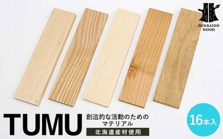 創造的な活動のためのマテリアル TUMU 16本入り HOKKAIDO WOOD 材料 素材 原料 木材 インテイリア DIY オブジェ