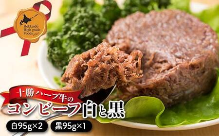 十勝ハーブ牛のコンビーフ白と黒3缶ギフト 北のハイグレード食品 肉 牛肉 缶詰 かんづめ 便利 おつまみ サンドウィッチ 備蓄 長期保存 ストック 保存食 非常食