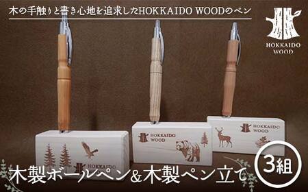 木製ボールペン、木製ペン立て 3組セットHOKKAIDO WOOD 木工 木製 おしゃれ 小物入れ オフィス用品 デスク用品 事務用品 ナチュラル 文房具  F6S-454