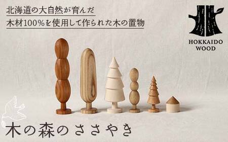 「木の森のささやき」- 北海道産天然木のハンドメイド置物 HOKKAIDO WOOD 天然木 インテリア 雑貨 ギフト 癒し