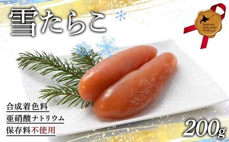 雪たらこ200g 北のハイグレード食品 タラコ 魚卵 ご飯のお供 おかず 海産物 噴火湾 スケソウダラ