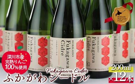 ふかがわシードル200ml 12本セット 北のハイグレード食品 北海道 深川 国産シードル 林檎のお酒 りんご酒 果実酒 おしゃれギフト プレゼント お取り寄せ クラフトシードル スパークリングシードル