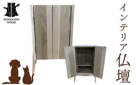 インテリア仏壇 HOKKAIDO WOOD 木 インテリア 仏壇 木製