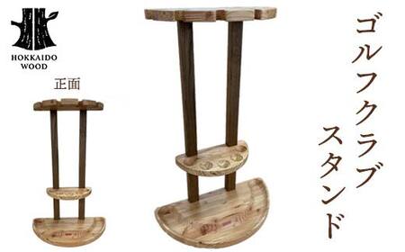 ゴルフクラブスタンド(パークゴルフ用) HOKKAIDO WOOD 木 木製 ゴルフ 収納 スタンド