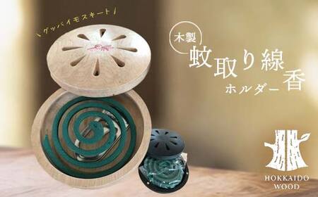 木製蚊取り線香ホルダー(グッバイモスキート) HOKKAIDO WOOD 木 木製 虫よけ 蚊取り線香