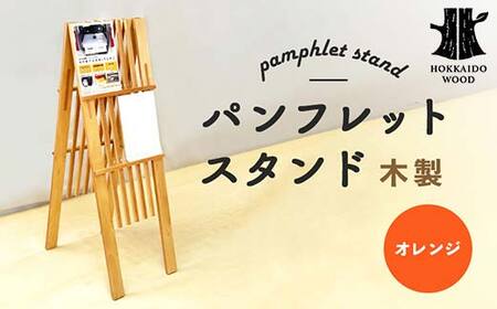 パンフレットスタンド(オレンジ) HOKKAIDO WOOD
