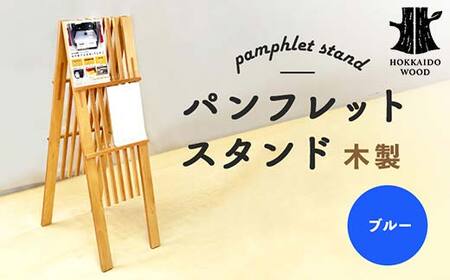 パンフレットスタンド(青) HOKKAIDO WOOD