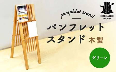 パンフレットスタンド(緑) HOKKAIDO WOOD