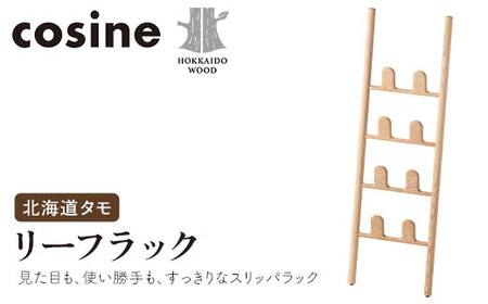 旭川家具 コサイン リーフラック 北海道タモ HOKKAIDO WOOD インテリア 木工 工芸品