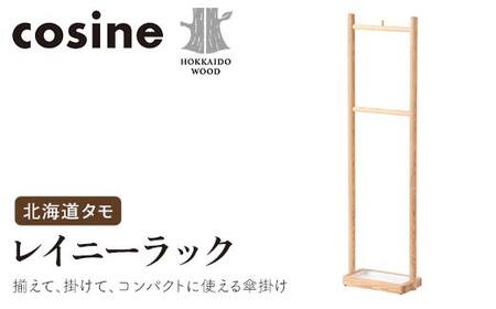 旭川家具 コサイン レイニーラック 北海道タモ HOKKAIDO WOOD インテリア 木工 工芸品