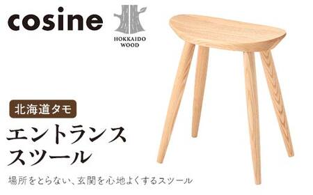 旭川家具 コサイン エントランススツール 北海道タモ HOKKAIDO WOOD インテリア 木工 工芸品