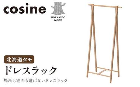 旭川家具 コサイン ドレスラック 北海道タモ HOKKAIDO WOOD インテリア 木工 工芸品