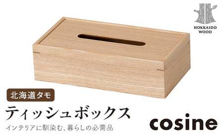 旭川家具 コサイン ティッシュボックス 北海道タモ HOKKAIDO WOOD インテリア 木工 工芸品