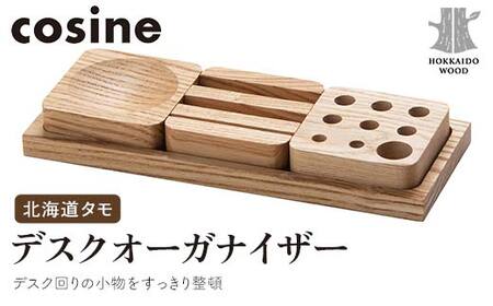 旭川家具 コサイン デスクオーガナイザー 北海道タモ HOKKAIDO WOOD インテリア 木工 工芸品