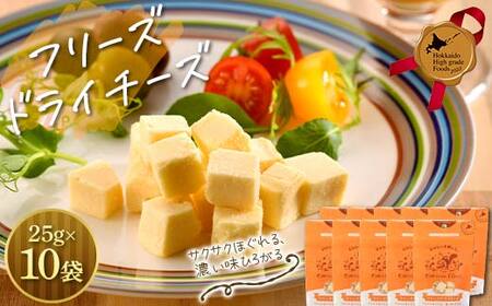 フリーズドライチーズ10点セット 北のハイグレード食品 おつまみ 詰め合わせ 珍味 スナック 保存食 グルメ