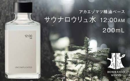 サウナロウリュ水 12:00AM HOKKAIDO WOOD アカエゾマツ精油 ロウリュ用 アロマ水 アロマウォーター フレグランスウォーター 天然 ギフト プレゼント 森林浴 北海道