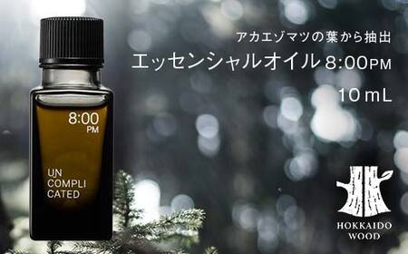 アカエゾマツ精油 8:00PM HOKKAIDO WOOD エッセンシャルオイル アロマフレグランス アカエゾマツ精油 天然 ギフト プレゼント 森林浴 北海道 F6S-499