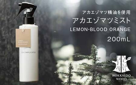 アカエゾマツミスト (LEMON・BLOOD ORANGE)HOKKAIDO WOOD アロマミスト アカエゾマツ精油 天然 アロマフレグランス ギフト プレゼント 森林浴 北海道