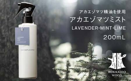 アカエゾマツミスト (LAVENDER・MINT・LIME) HOKKAIDO WOOD アロマミスト アカエゾマツ精油 天然 アロマフレグランス ギフト プレゼント 森林浴 北海道