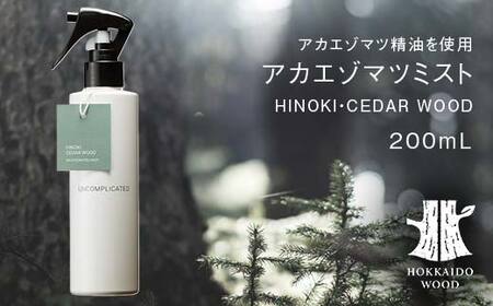 アカエゾマツミスト (HINOKI・CEDAR WOOD) HOKKAIDO WOOD アロマミスト アカエゾマツ精油 天然 アロマフレグランス ギフト プレゼント 森林浴 北海道