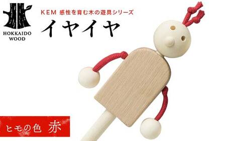 [KEM] イヤイヤ (ヒモ赤)HOKKAIDO WOOD 木製 おもちゃ オモチャ 自然 子供 子ども こども プレゼント