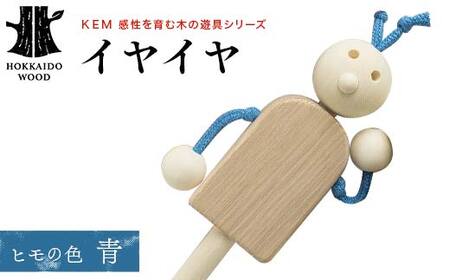[KEM]イヤイヤ (ヒモ青) HOKKAIDO WOOD 木製 おもちゃ オモチャ 自然 子供 子ども こども プレゼント