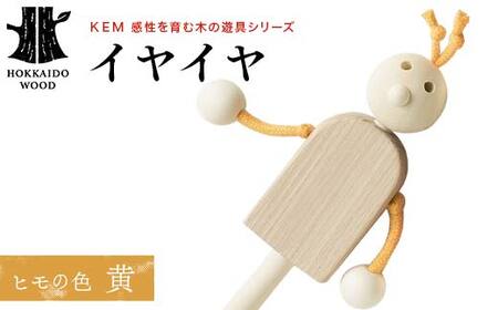 [KEM]イヤイヤ (ヒモ黄)HOKKAIDO WOOD 木製 おもちゃ オモチャ 自然 子供 子ども こども プレゼント
