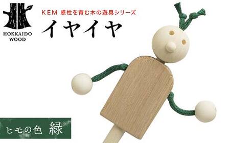 [KEM]イヤイヤ (ヒモ緑)HOKKAIDO WOOD 木製 おもちゃ オモチャ 自然 子供 子ども こども プレゼント