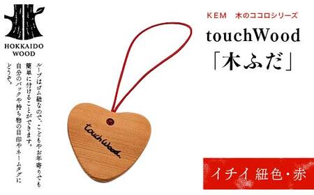 [KEM] touchWood 「木ふだ」(イチイ(紐色・赤)) HOKKAIDO WOOD 木製 ストラップ 自然 目印 ネームタグ プレゼント