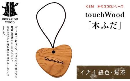 [KEM] touchWood 「木ふだ」(イチイ(紐色・焦茶)) HOKKAIDO WOOD 木製 ストラップ 自然 目印 ネームタグ プレゼント