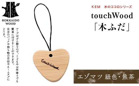 [KEM] touchWood 「木ふだ」(エゾマツ(紐色・焦茶)) HOKKAIDO WOOD 木製 ストラップ 自然 目印 ネームタグ プレゼント